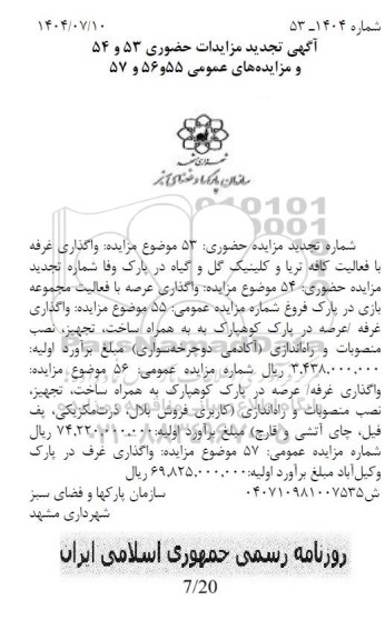 آگهی مزایده واگذاری غرفه با فعالیت کافه تریا و کلینیک گل و گیاه....