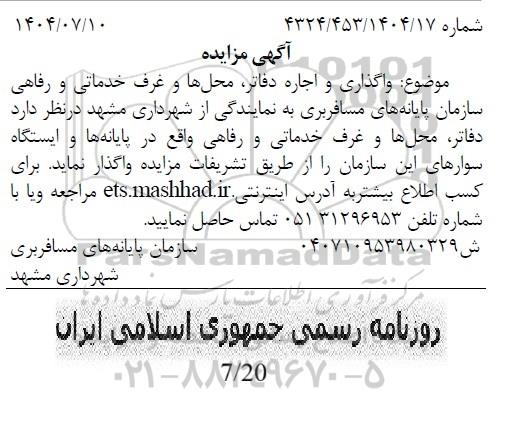 مزایده واگذاری و اجاره دفاتر محلها و غرف خدماتی و رفاهی 