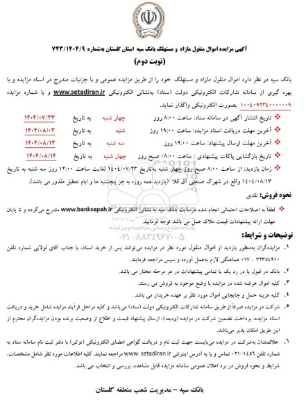 مزایده اموال منقول مازاد و مستهک ... - نوبت دوم 