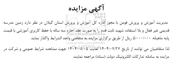 مزایده اجاره زمین مدرسه غیرفعال بلااستفاده 