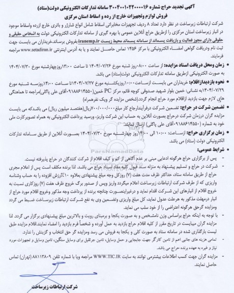 تجدید مزایده فروش لوازم و تجهیزات خارج از رده و اسقاط