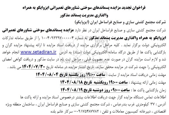 تجدید فراخوان مزایده پسماندهای سوختی شناورهای تعمیراتی ایزوایکو