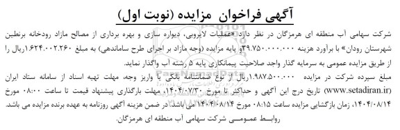 مناقصه و مزایده عملیات لایروبی، دیواره سازی و بهره برداری از مصالح مازاد رودخانه ..