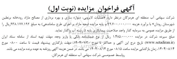 مزایده عملیات لایروبی، دیواره سازی و بهره برداری از مصالح مازاد رودخانه ..