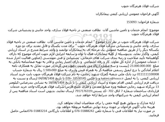 فراخوان عمومی انجام خدمات و تامین ماشین آلات  نظافت صنعتی