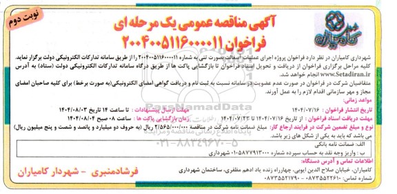 مناقصه پروژه اجرای عملیات آسفالت بصورت تنی نوبت دوم 