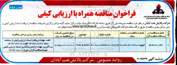 مناقصه TUBE BUNDLE - نوبت دوم