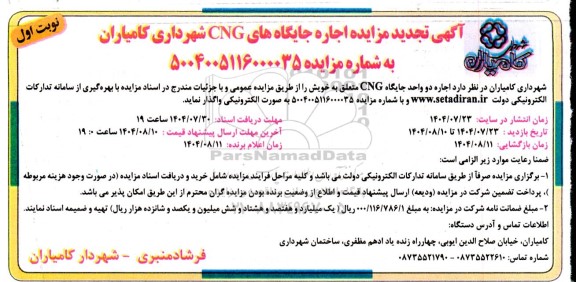  تجدید مزایده اجاره جایگاه های CNG شهرداری