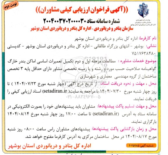 فراخوان ارزیابی کیفی مشاوران مطالعات مرحله اول و دوم تکمیل تعمیرات اساسی اماکن ...- نوبت دوم 