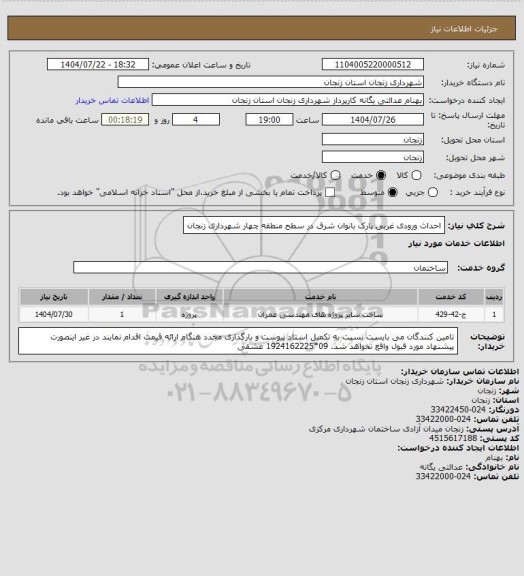 استعلام احداث ورودی غربی پارک بانوان شرق در سطح منطقه چهار شهرداری زنجان