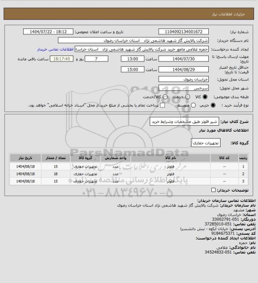 استعلام شیر فلوتر طبق مشخصات وشرایط خرید