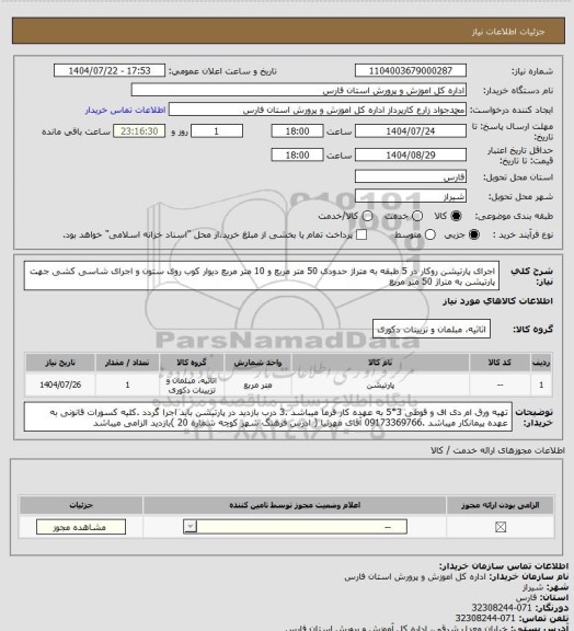 استعلام اجرای پارتیشن روکار در 5 طبقه به متراژ حدودی 50 متر مربع و 10 متر مربع دیوار کوب روی ستون و اجرای شاسی کشی جهت پارتیشن به متراژ 50 متر مربع