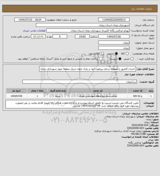 استعلام احداث آلاچیق و محوطه سازی پیرامون آنها در پارک بانوان شرق منطقه چهار شهرداری زنجان