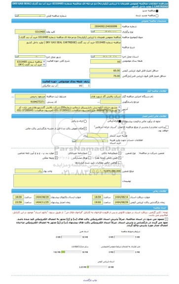 مناقصه، مناقصه عمومی همزمان با ارزیابی (یکپارچه) دو مرحله ای مناقصه شماره 0310485 خرید آب بند گازی (DRY GAS SEAL CARTRIDGE ) تولید داخل کشور