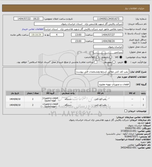 استعلام پمپ کف کش مطابق شرایط ومشخصات فنی پیوست