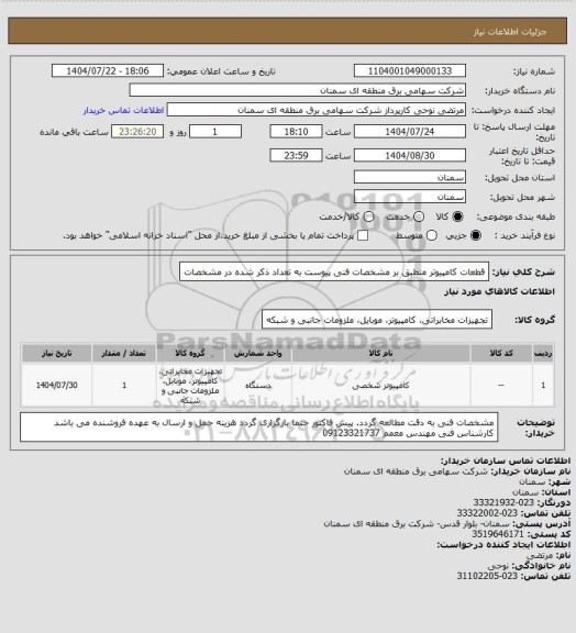 استعلام قطعات کامپیوتر منطبق بر مشخصات فنی پیوست به تعداد ذکر شده در مشخصات
