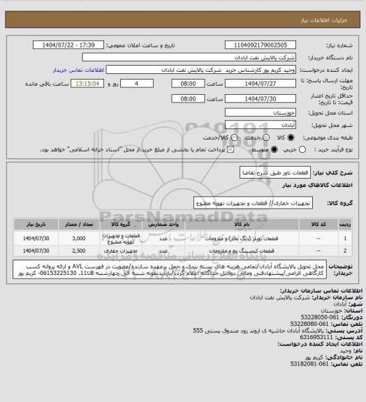 استعلام قطعات تاور طبق شرح تقاضا