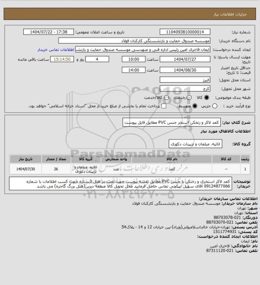 استعلام کمد لاکر و رتخکن استخر جنس PVC مطابق فایل پیوست