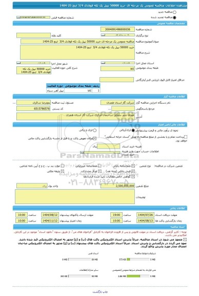 مناقصه، مناقصه عمومی یک مرحله ای خرید 50000 نیپل یک تکه فولادی 3/4  اینچ 25-1404
