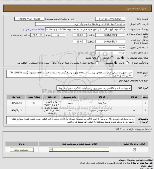 استعلام خرید تجهیزات سالن کنفرانس مطابق پیوست استعلام
جهت پاسخ گویی به سوالات فنی با آقای مرتضوی (تلفن 84169576) تماس حاصل نمایید.