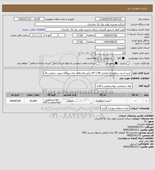 استعلام خرید اسید سولفوریک تجارتی 95 تا 97 درصد واحدهای بخار نیروگاه شهید سلیمی نکا