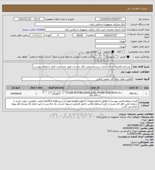 استعلام نوسازی الکتریکال و راه اندازی سیستم صوتی اتاق جلسات طبق مشخصات فایل استعلام پیوست