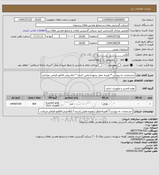 استعلام مشخصات به پیوست * هزینه حمل برعهده تامین کننده * ارائه پیش فاکتور الزامی میباشد