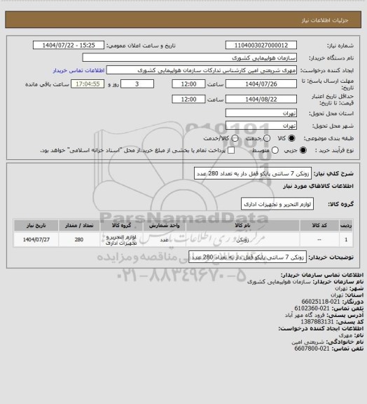 استعلام زونکن 7 سانتی پاپکو قفل دار به تعداد 280 عدد