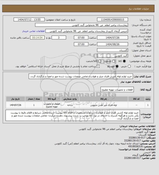 استعلام خرید لوازم لوله کشی فلزی چیلر و هواساز-تمامی صفحات پیوست شده مهر و امضا و بارگزاری گردد.