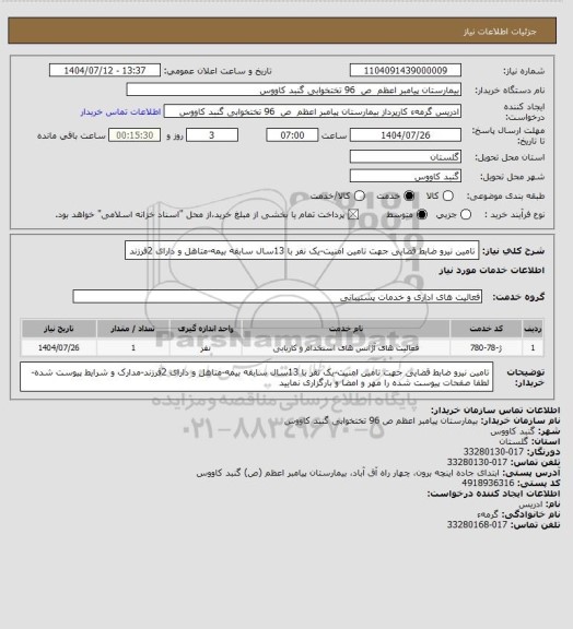 استعلام تامین نیرو ضابط قضایی جهت تامین امنیت-یک نفر با 13سال سابقه بیمه-متاهل و دارای 2فرزند