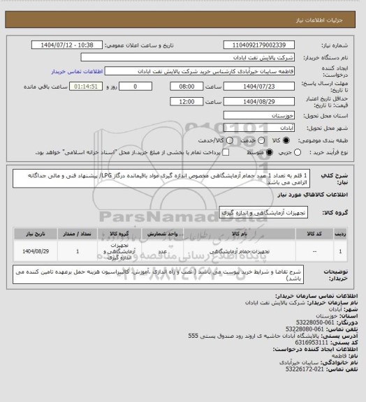 استعلام 1 قلم به تعداد 1 عدد حمام آزمایشگاهی مخصوص اندازه گیری مواد باقیمانده درگاز LPG/ پیشنهاد فنی و مالی جداگانه الزامی می باشد