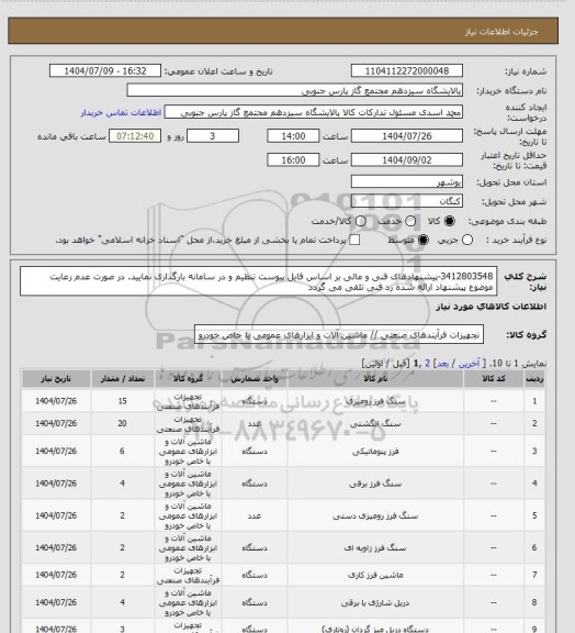 استعلام 3412803548-پیشنهادهای فنی و مالی بر اساس فایل پیوست تنظیم و در سامانه بارگذاری نمایید. در صورت عدم رعایت موضوع پیشنهاد ارائه شده رد فنی تلقی می گردد