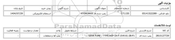 استعلام الکترونیکی، پمپ دنده ای HYDROMAX