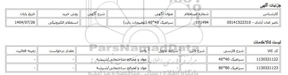 استعلام الکترونیکی، سرامیک 40*40 (توضیحات دارد)