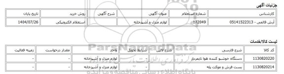 استعلام الکترونیکی، لوازم منزل و آشپزخانه