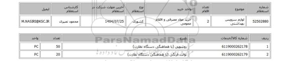 استعلام لوازم سرویس بهداشتی