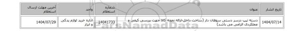 استعلام، دسته تیپ درسر ‎دستی‏ ‎سوهان دار  (ساخت داخل-ارائه نمونه کالا جهت بررسی کیفی و عملکردی الزامی می باشد)