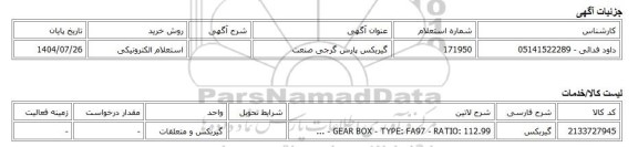 استعلام الکترونیکی، گیربکس پارس گرجی صنعت