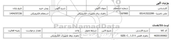 استعلام الکترونیکی، باطری برای تجهیزات الکترونیکی