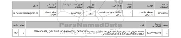 استعلام محفظه حلزونی لاستیکی