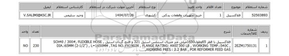 استعلام فلاکسیبل