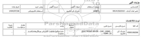 استعلام الکترونیکی، خشک کن الکترود