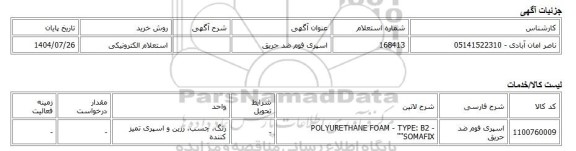 استعلام الکترونیکی، اسپری فوم ضد حریق