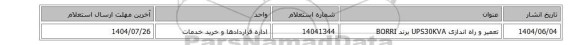 استعلام، تعمیر و راه اندازی UPS30KVA برند BORRI