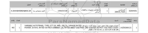 استعلام اتو ترانس 20KVA,T32A