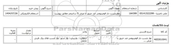 استعلام الکترونیکی، نوار چسب دار الومینیومی ضد حریق با عرض 5 سانتیمتر مطابق پیوست