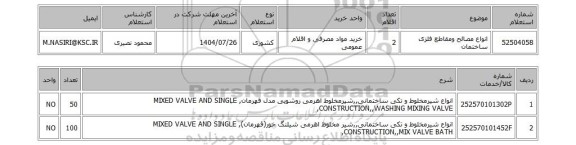 استعلام انواع مصالح ومقاطع فلزی ساختمان