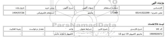 استعلام الکترونیکی، مانیتور