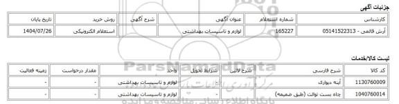 استعلام الکترونیکی، لوازم و تاسیسات بهداشتی