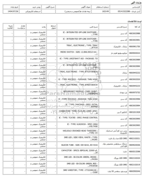 استعلام الکترونیکی، نیمه هادی ها)عمومی و صنعتی)